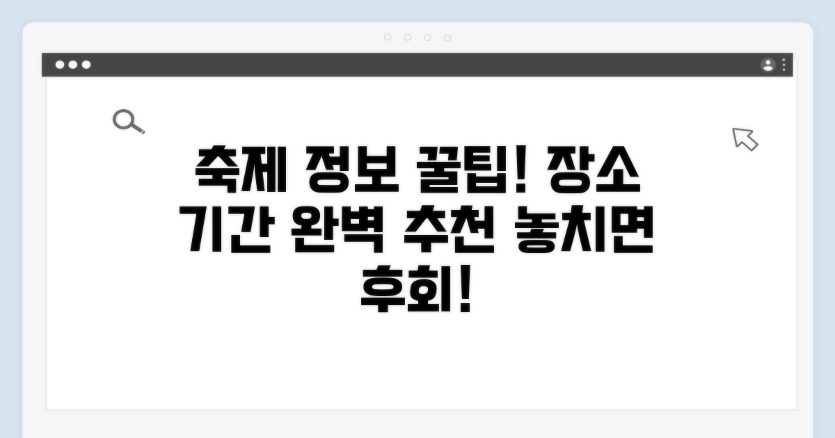 축제 기간과 장소 추천