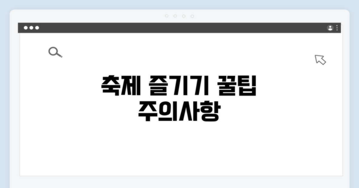 축제 방문 시 주의사항