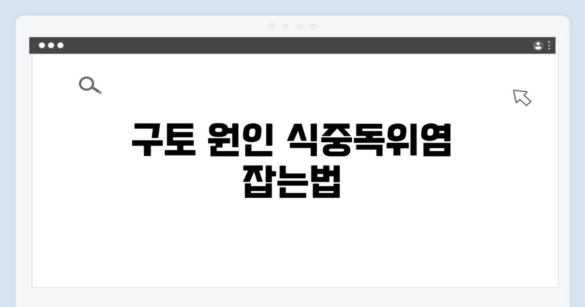 식중독, 위염: 흔한 구토 원인 분석