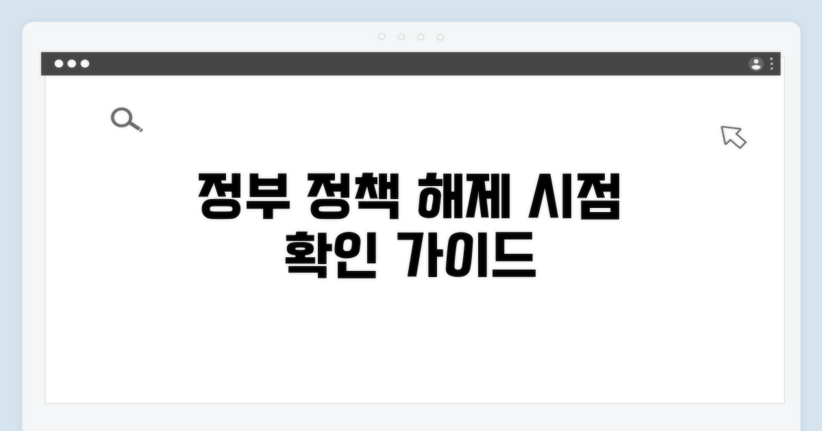 정부 정책 따른 해제 시점 확인법