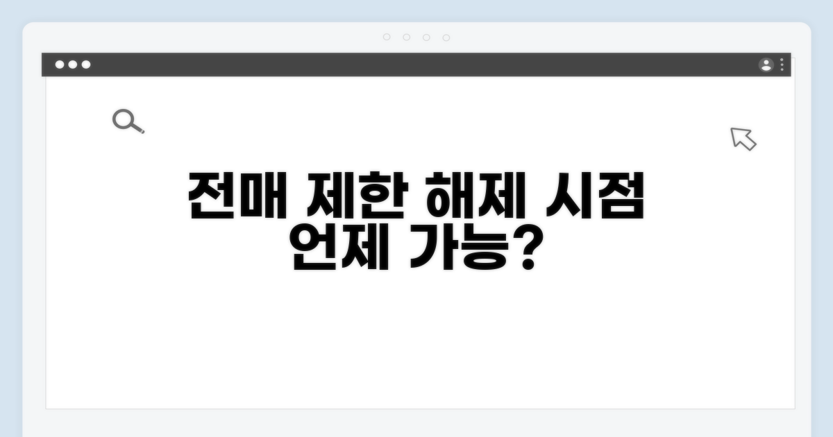 전매 제한 해제, 언제부터 가능할까?