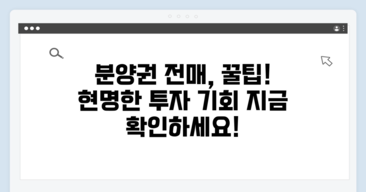 분양권 전매, 현명하게 활용하기