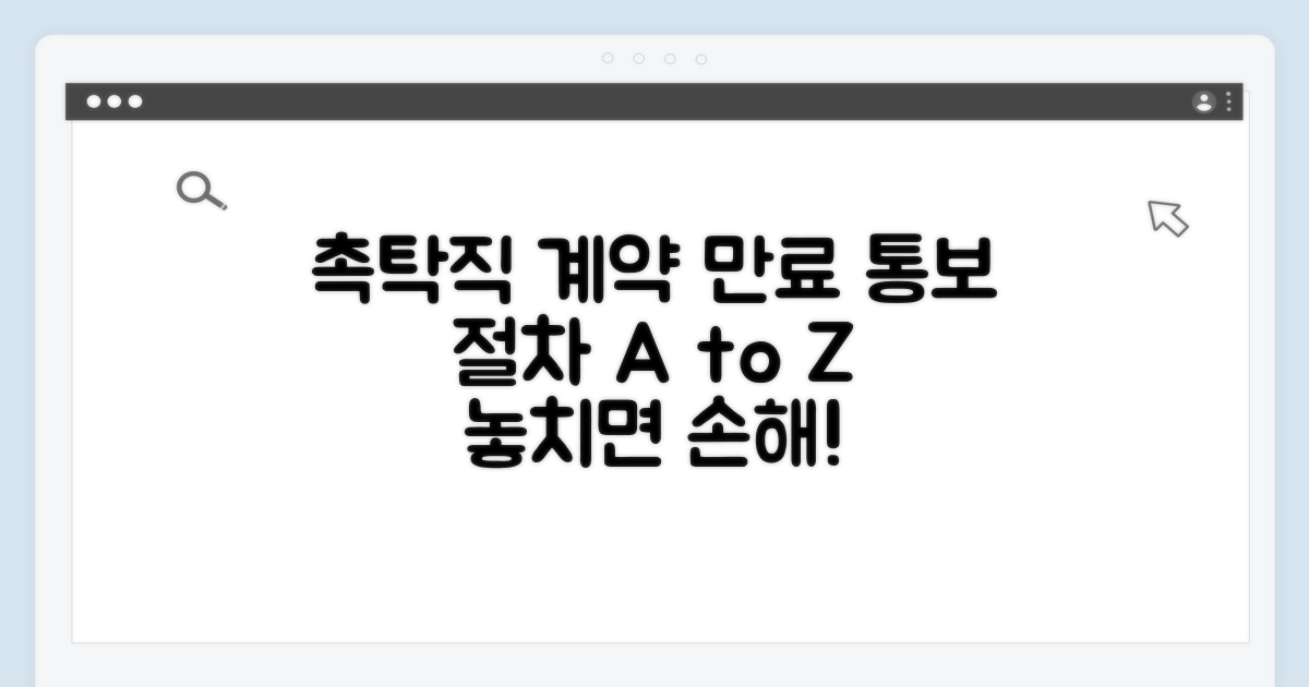 촉탁직 계약만료 통보 절차 완벽 가이드