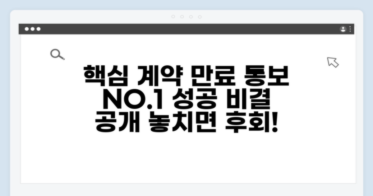 효과적인 계약만료 통보 노하우