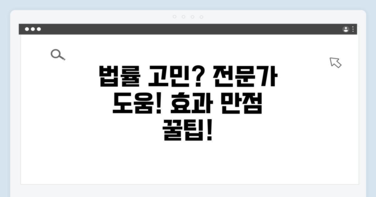 법률 전문가 상담 및 지원 활용법