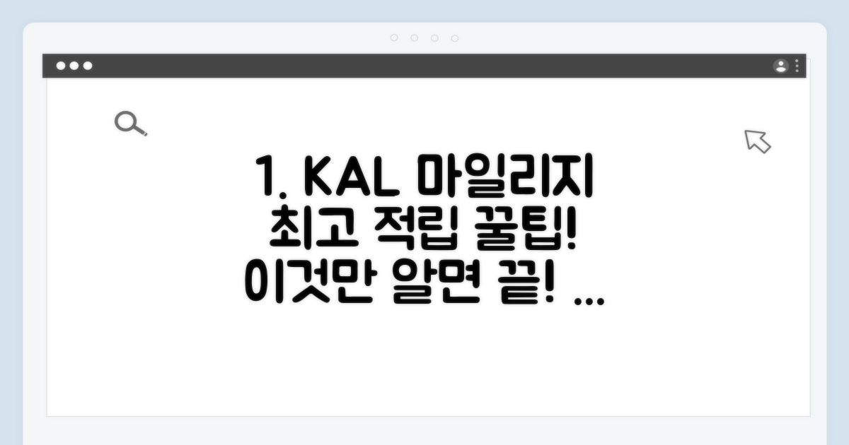 KAL 마일리지 적립 최고 방법