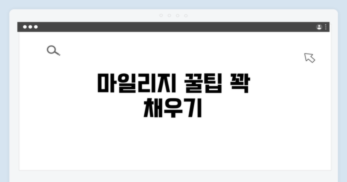 현명한 마일리지 활용 전략