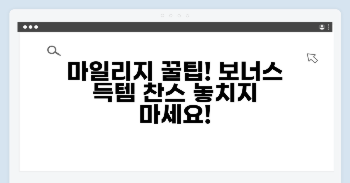 보너스 마일 받는 알찬 팁