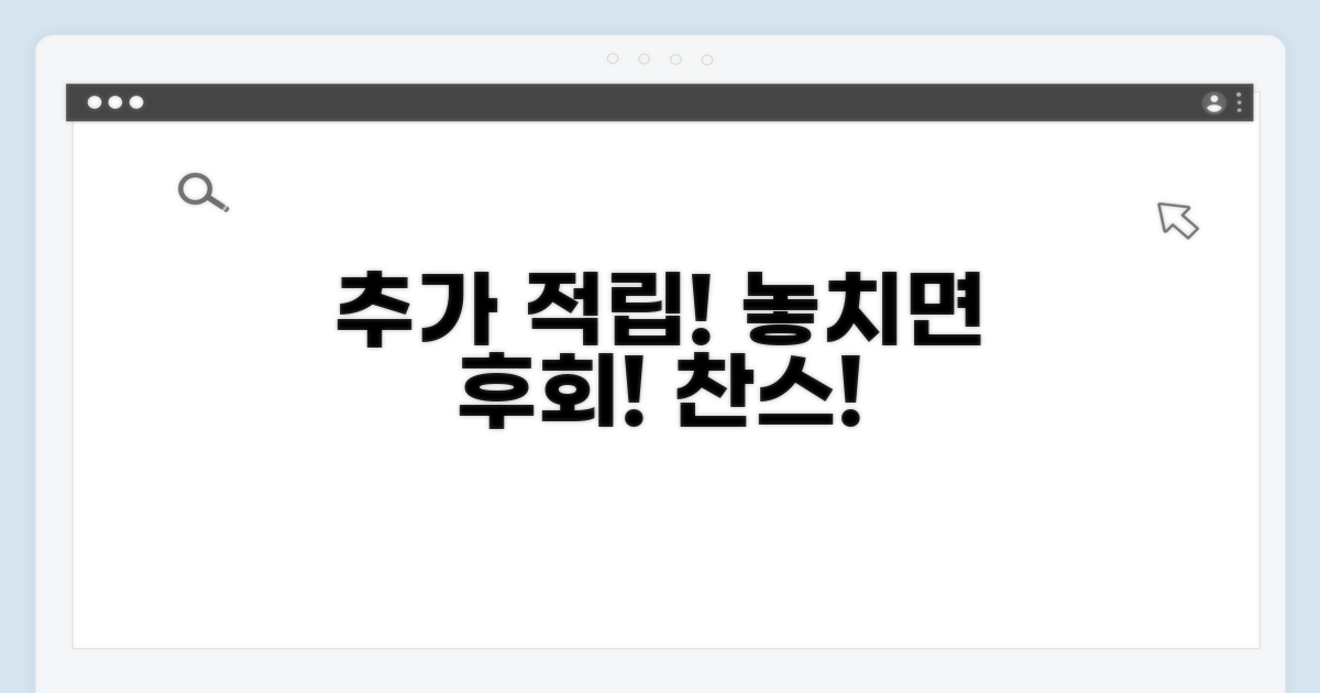 놓치면 손해! 추가 적립 찬스