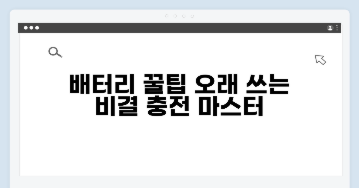 배터리 오래 쓰는 충전 꿀팁