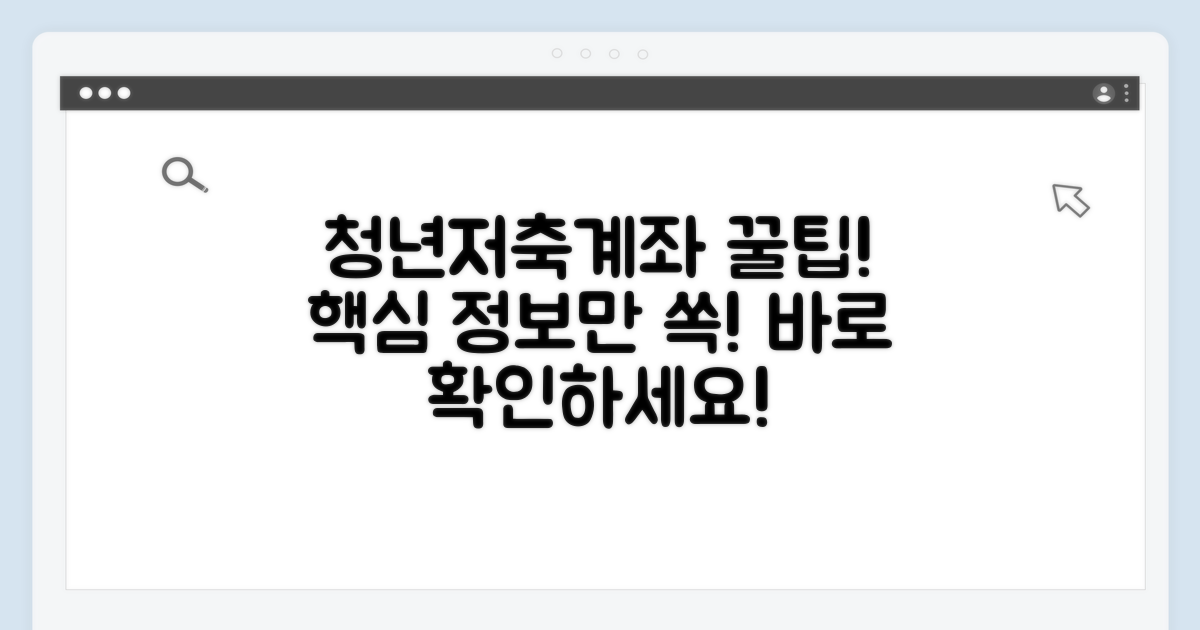 청년저축계좌 기본 정보 확인