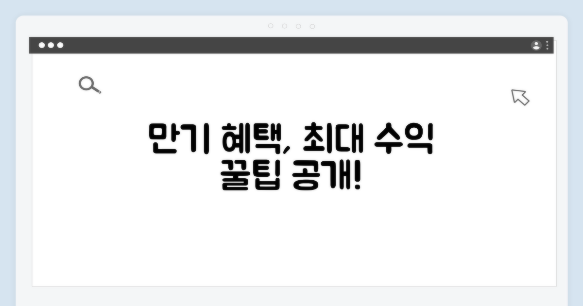 만기 혜택 극대화하는 활용법