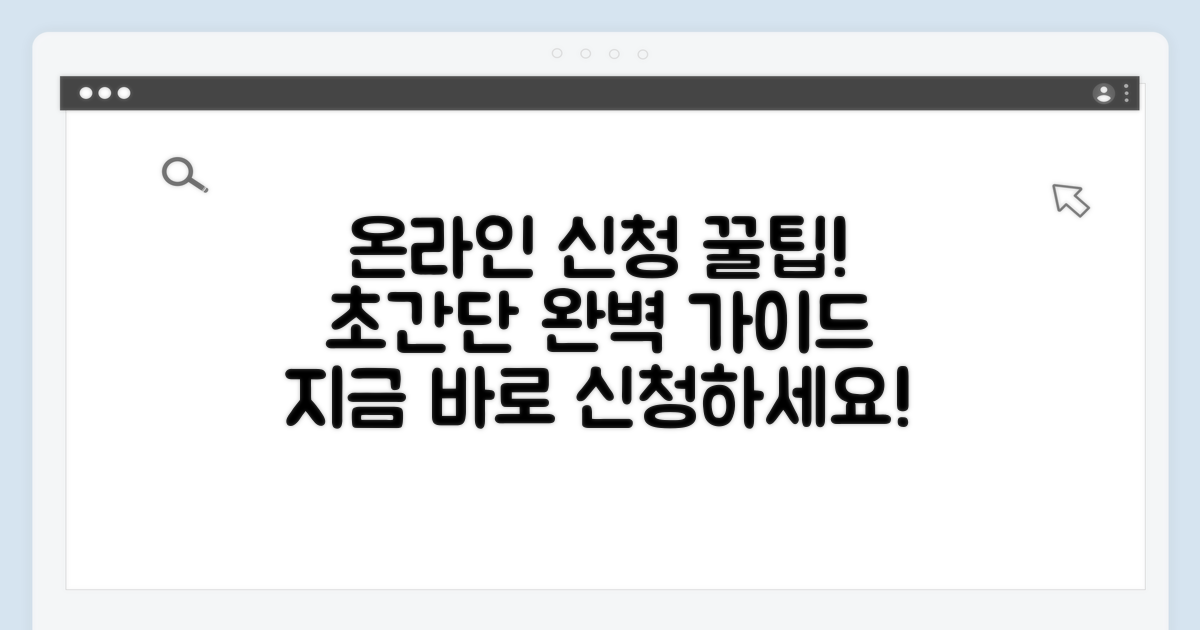 온라인 신청 방법 완벽 가이드