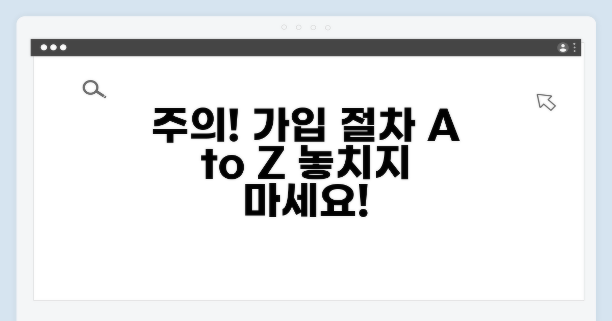 주의해야 할 가입 절차와 팁
