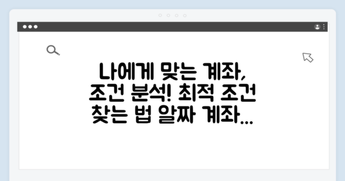 나에게 맞는 계좌 조건 분석
