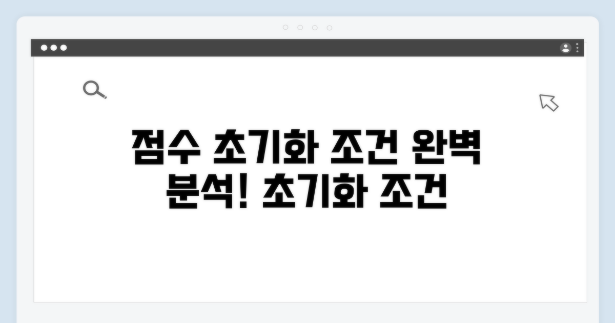 점수 초기화 조건 완벽 분석