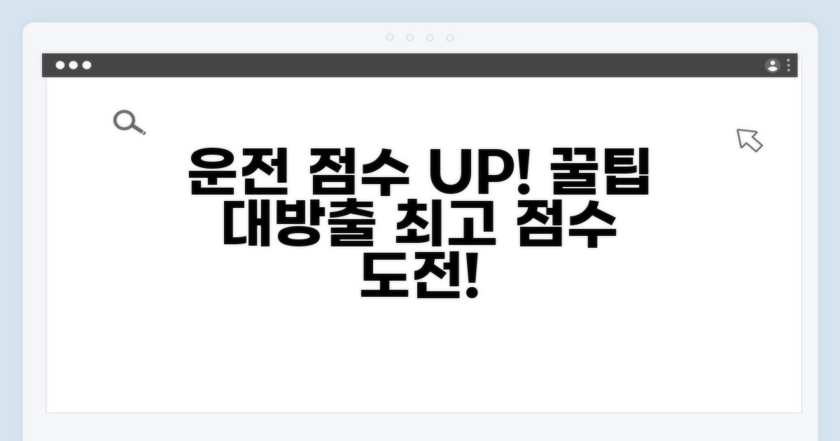 운전 점수 높이는 꿀팁 대방출