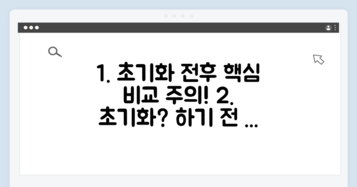 초기화 전후 비교 및 주의사항