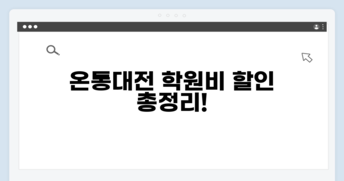 온통대전 학원비 할인 총정리
