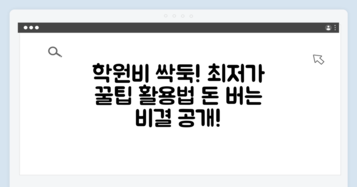 학원비 절약 꿀팁과 활용법