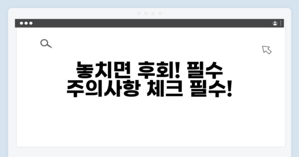 놓치면 후회! 주의사항 체크