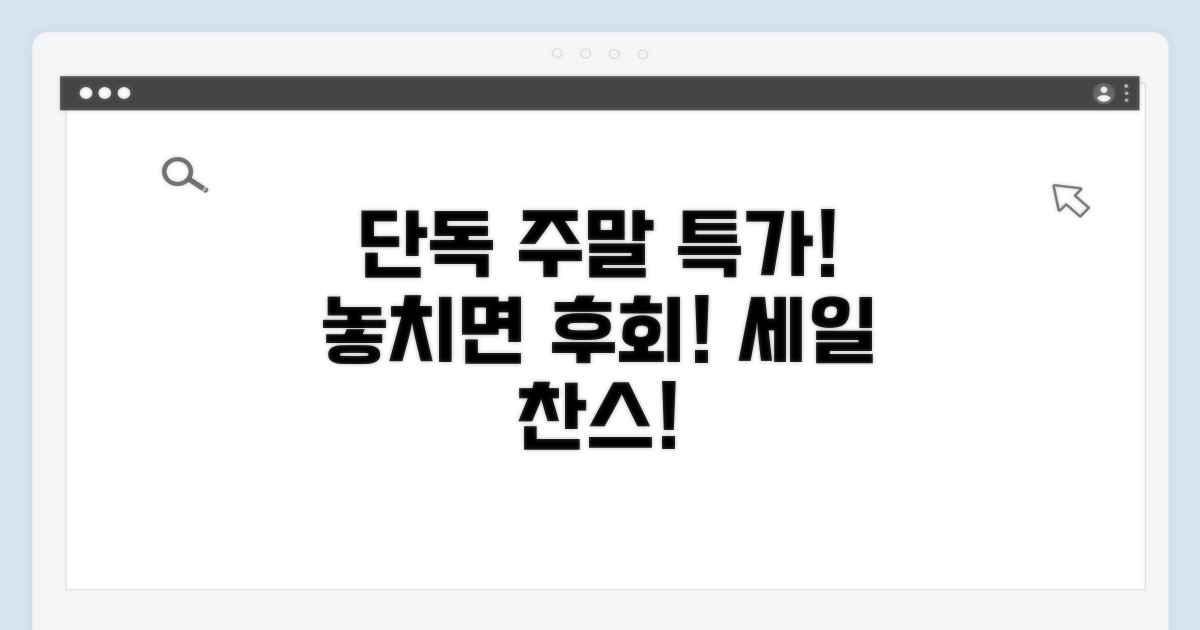 주말 특별 할인 찬스 놓치지 마세요