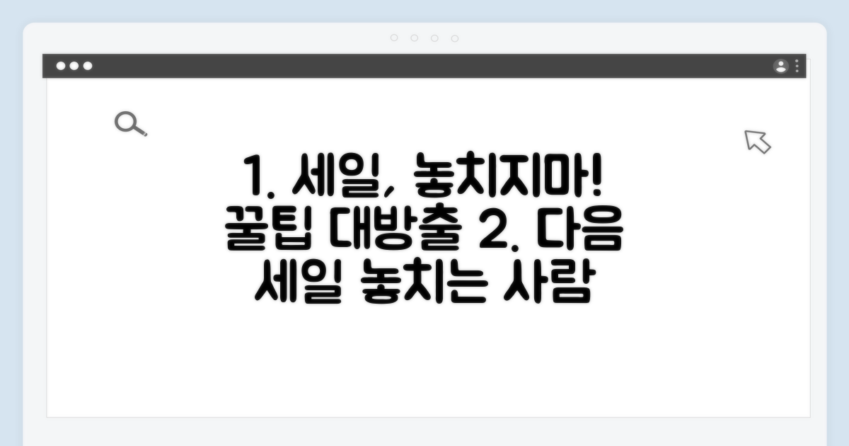 다음 세일 놓치지 않는 법