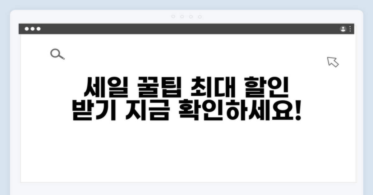 세일 기간 활용 꿀팁 대방출