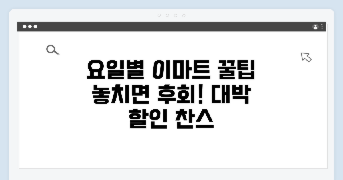 이마트 할인 행사 요일별 비교