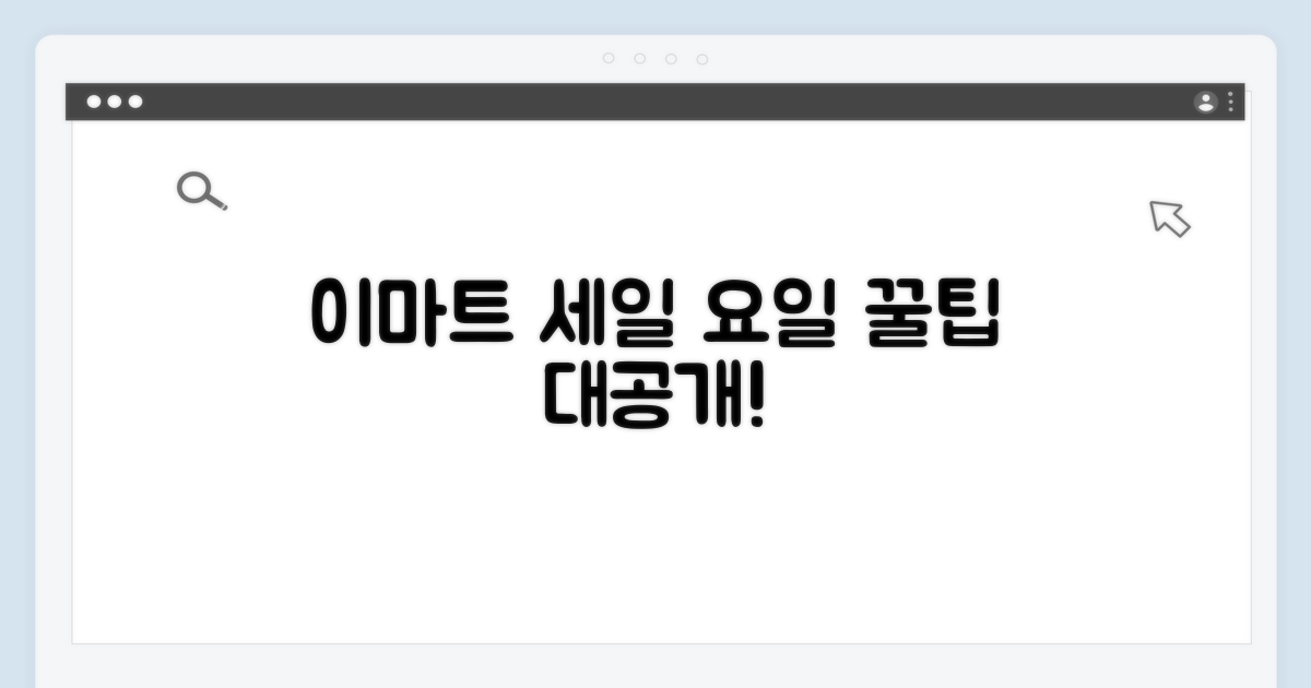 이마트 세일 요일 핵심 정리