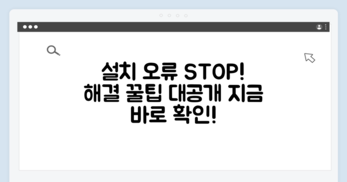설치 오류 해결 꿀팁