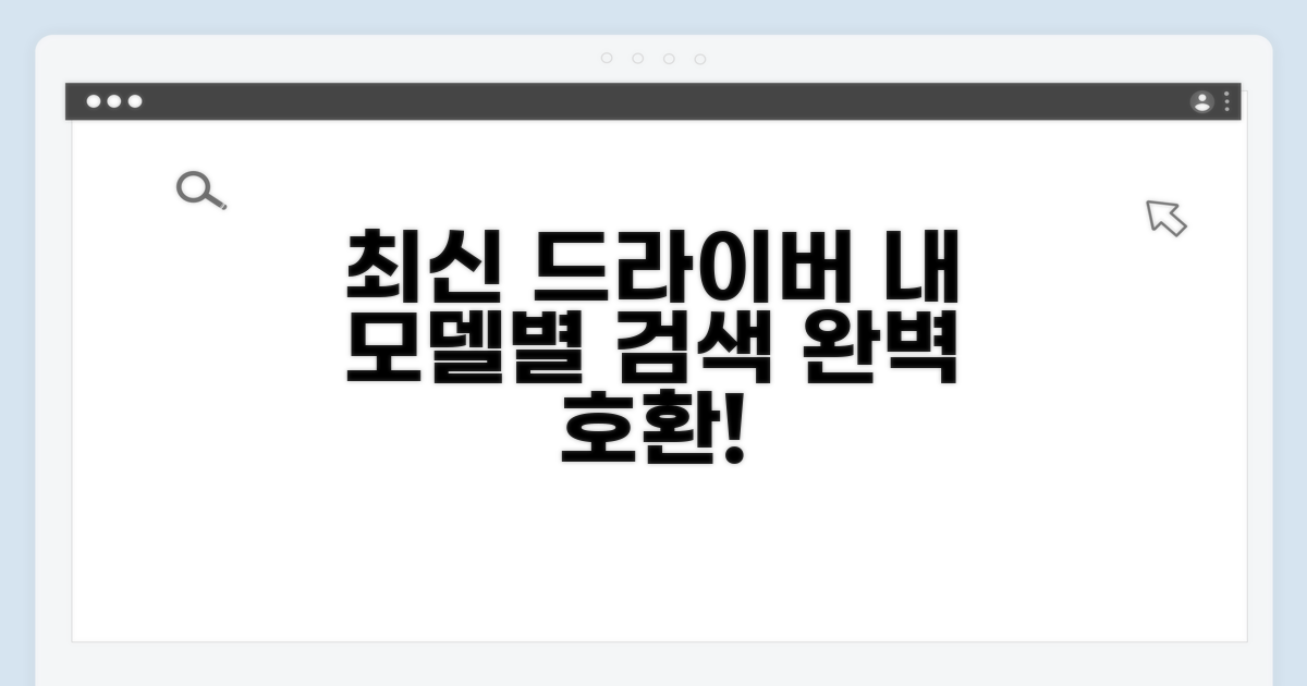 모델별 최신 드라이버 검색