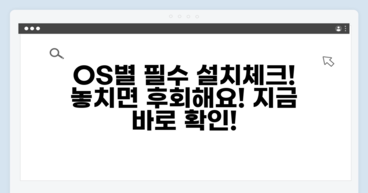 운영체제별 설치 체크리스트