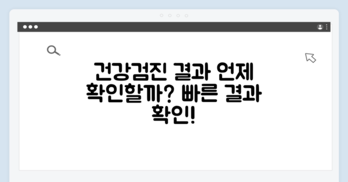 건강검진 결과, 며칠 후 확인할까?