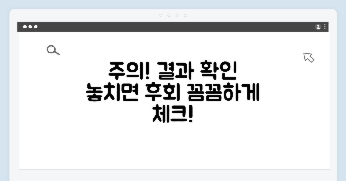 결과 확인 시 주의사항 꼼꼼히