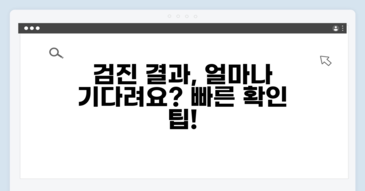 검진 결과 통보까지 걸리는 시간