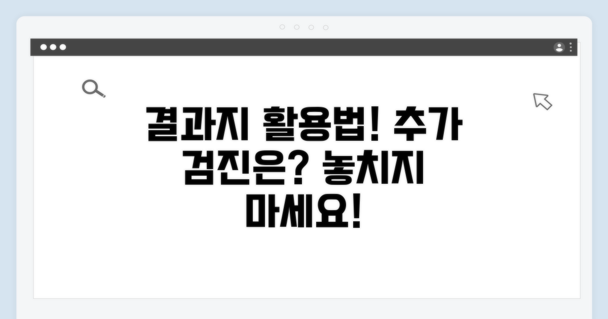 결과지 활용법과 추가 검진 안내