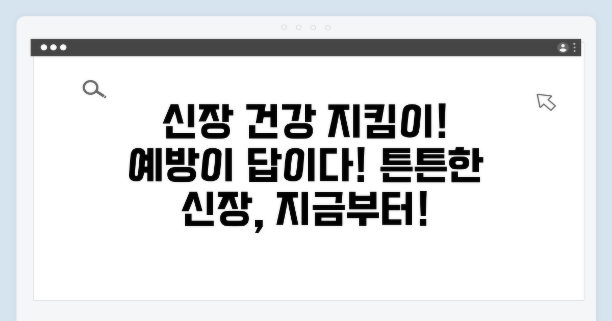 건강한 신장 관리, 예방이 최선