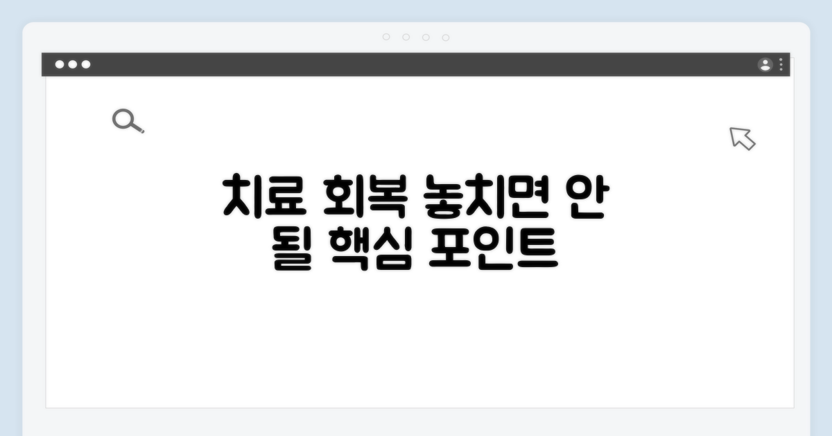 치료와 회복, 놓치지 말아야 할 점