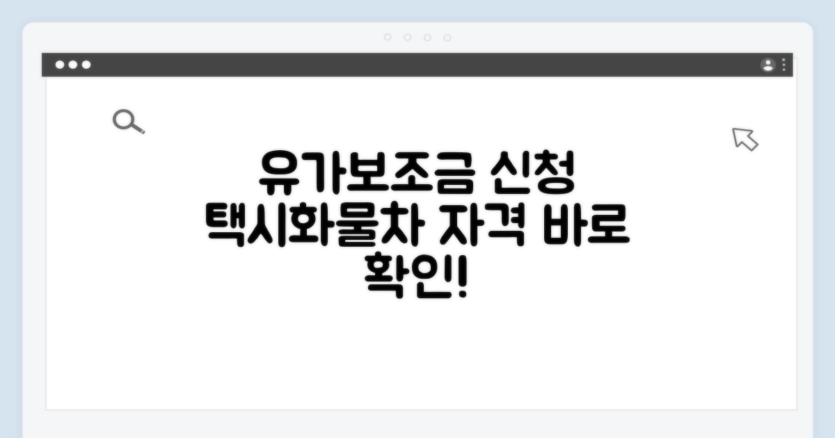 택시·화물차 유가보조금 신청 자격