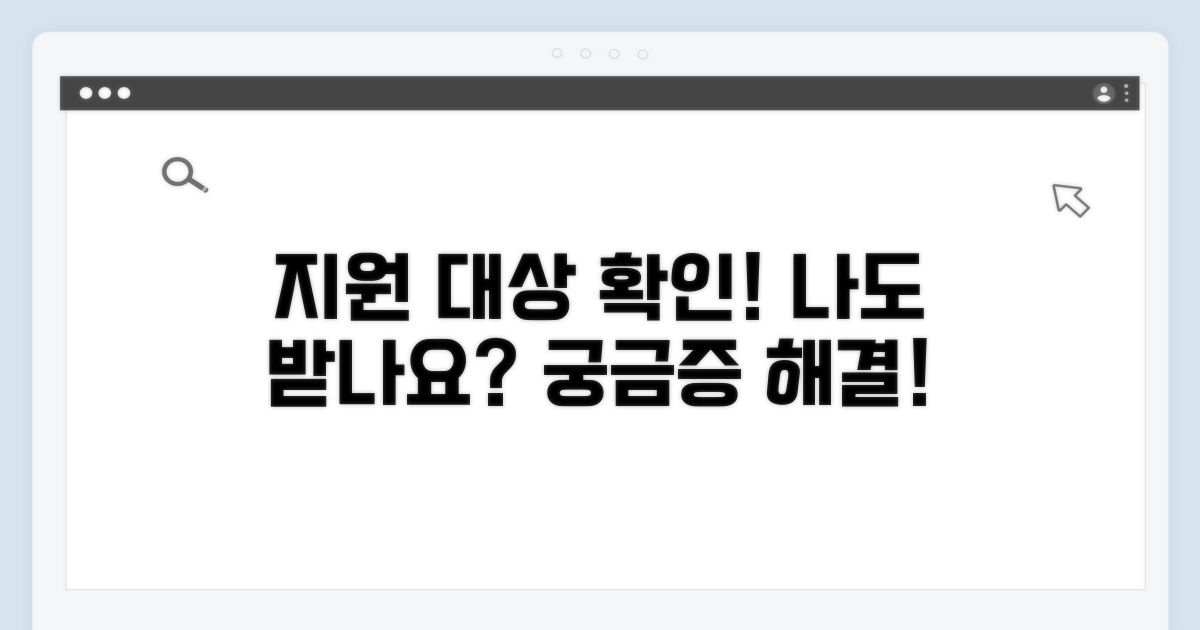 지원 대상 여부 확인 방법은?