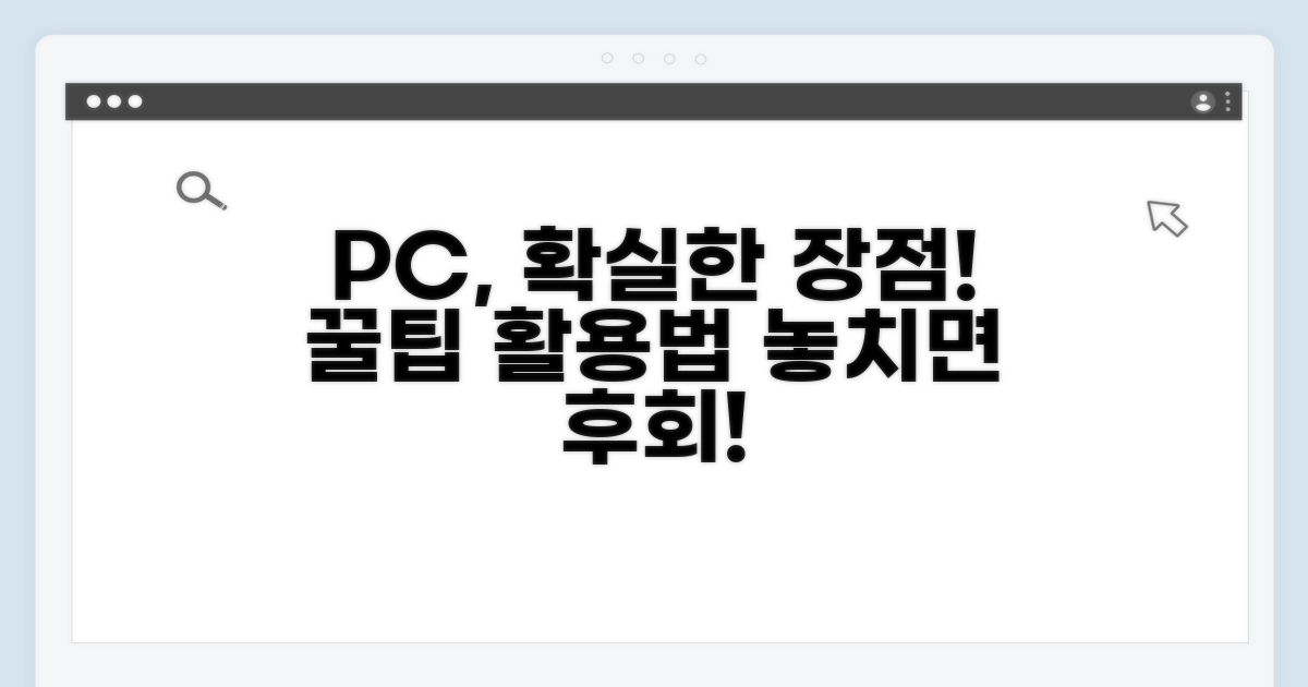 PC 버전 장점과 활용 팁