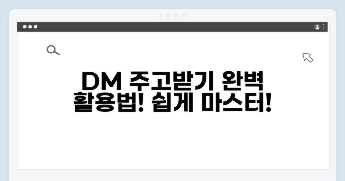 DM 주고받는 기능 활용법