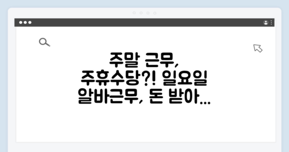 일요일 근무 시 주휴수당 지급 여부