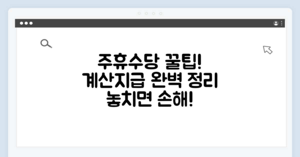 주휴수당 계산 및 지급 절차