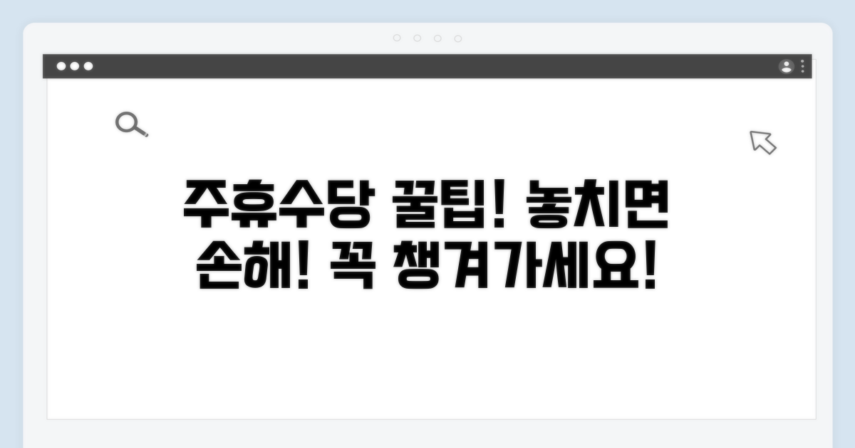 주휴수당 놓치지 않는 꿀팁