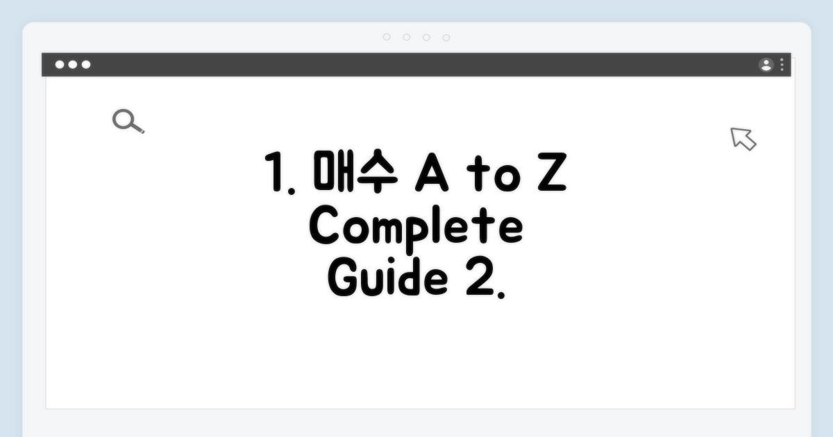 매수 절차 A to Z 완벽 분석