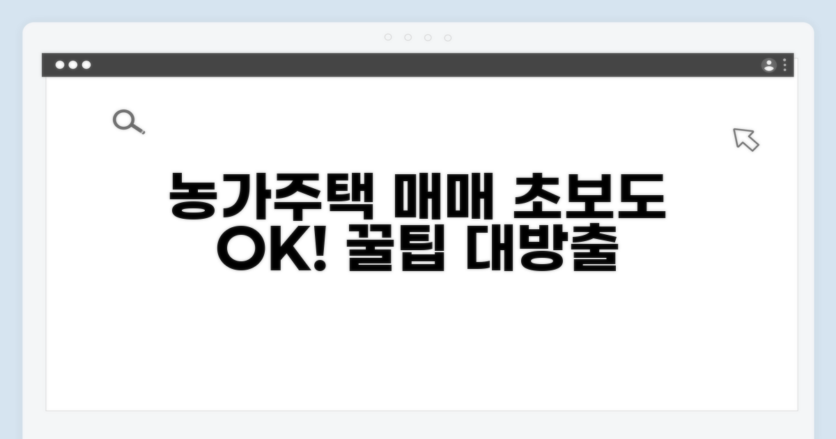 농가주택 매매, 이것만 알면 쉬워요