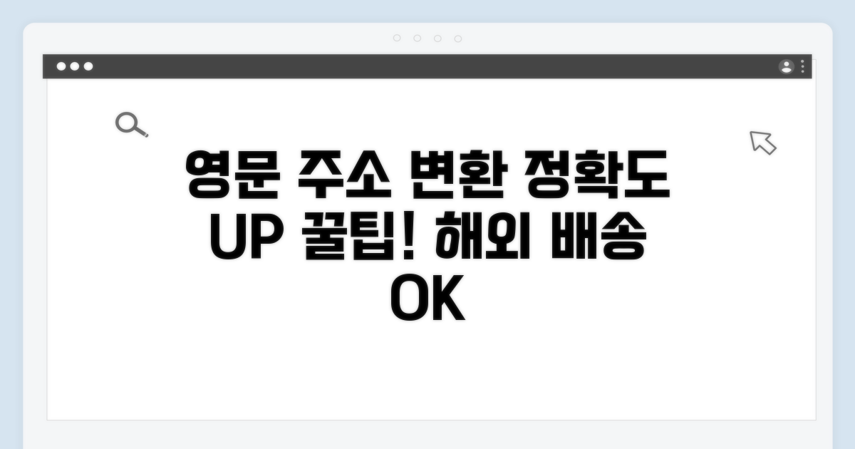 영문 주소 변환, 정확도 높이는 꿀팁