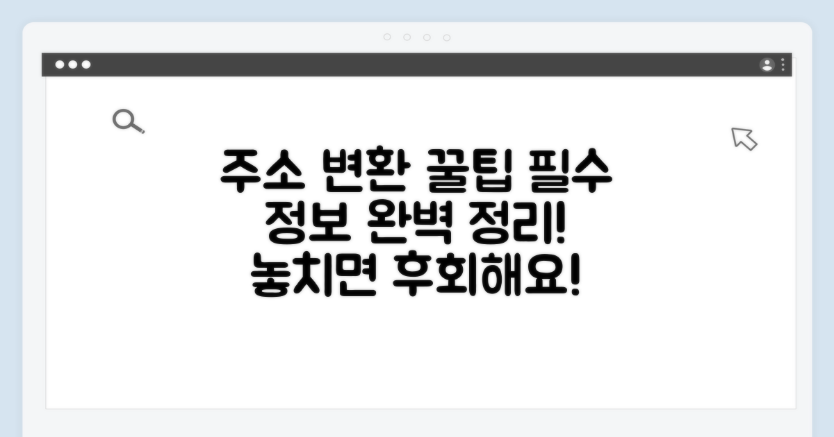 주소 변환 시 꼭 알아야 할 필수 정보